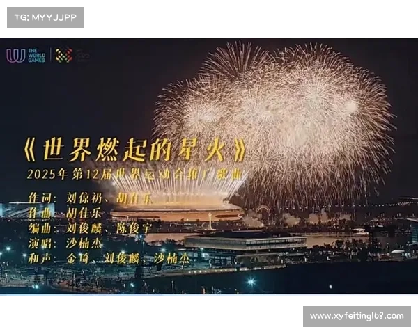 2025成都世运会推广曲《世界燃起的星火》上线 助力赛事筹备点燃全球热情 2025成都世运会推广曲《世界燃起的星火》上线 助力赛事筹备点燃全球热情